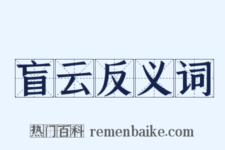 盲云反义词是什么意思的图片
